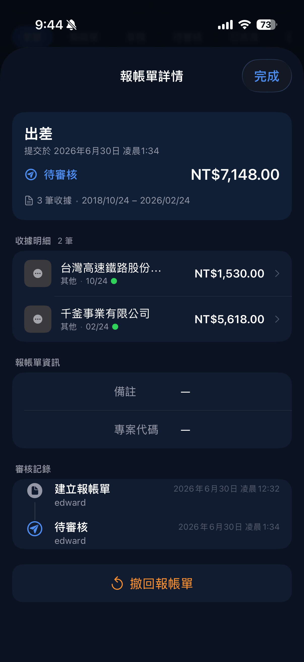 報帳單詳情畫面
