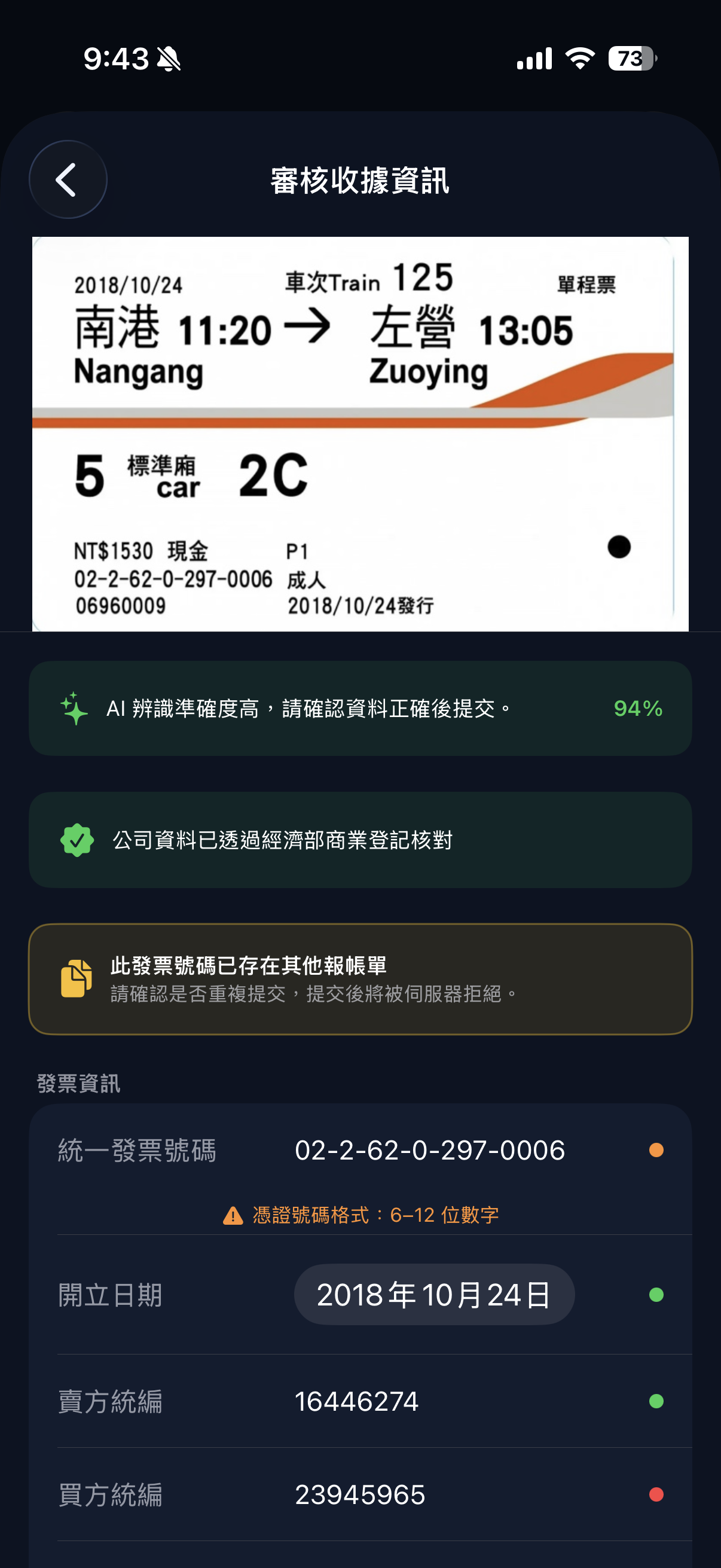 統編核對畫面